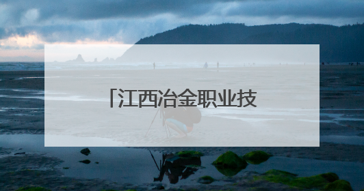 江西冶金职业技术学院：甩开emo，跑进霓虹——荧光夜跑开躁！