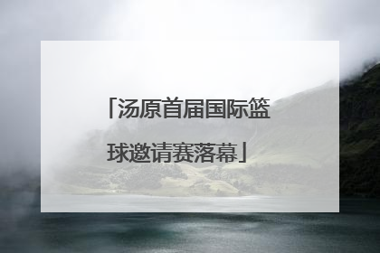 汤原首届国际篮球邀请赛落幕