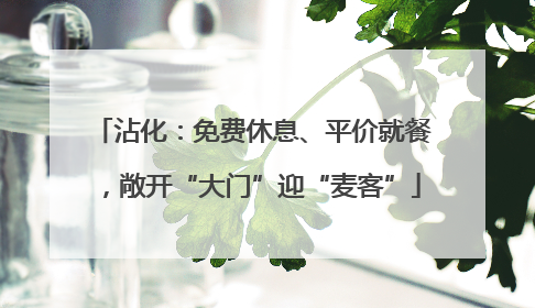 沾化：免费休息、平价就餐，敞开“大门”迎“麦客”
