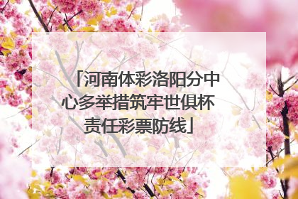 河南体彩洛阳分中心多举措筑牢世俱杯责任彩票防线