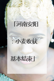 河南安阳：小麦收获基本结束