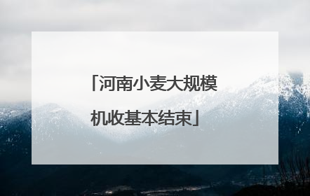 河南小麦大规模机收基本结束