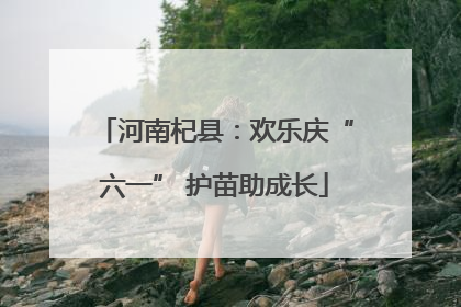 河南杞县：欢乐庆“六一” 护苗助成长