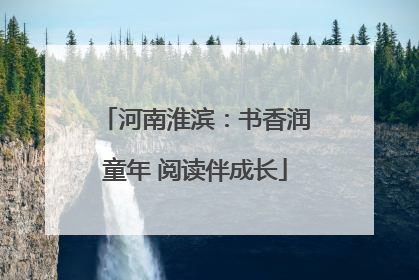 河南淮滨：书香润童年 阅读伴成长