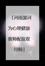 河南漯河为心理健康教师配备双导师