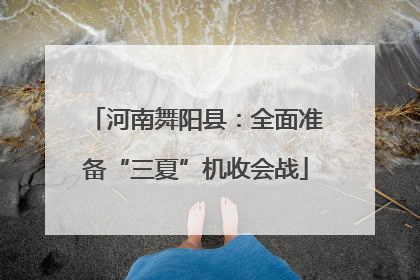 河南舞阳县：全面准备“三夏”机收会战