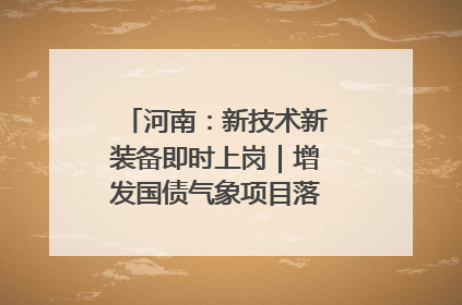 河南：新技术新装备即时上岗｜增发国债气象项目落地见效系列报道