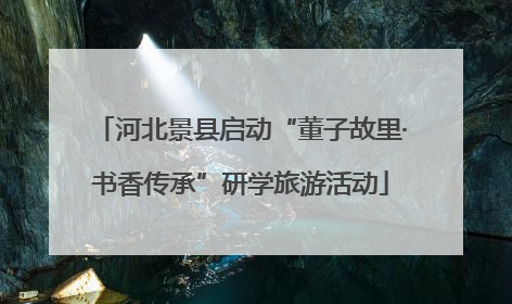 河北景县启动“董子故里·书香传承”研学旅游活动