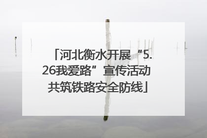 河北衡水开展“5.26我爱路”宣传活动 共筑铁路安全防线