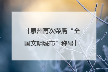 泉州再次荣膺“全国文明城市”称号