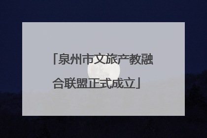 泉州市文旅产教融合联盟正式成立