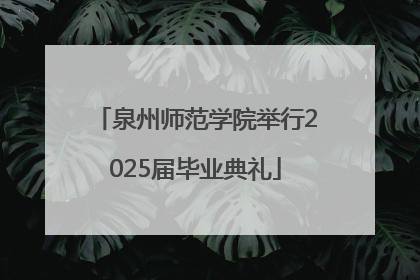 泉州师范学院举行2025届毕业典礼