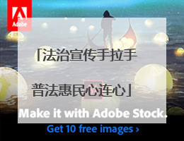 法治宣传手拉手 普法惠民心连心