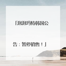泡泡玛特韩国公告：暂停销售！