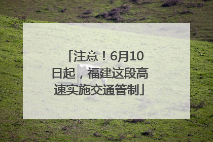 注意！6月10日起，福建这段高速实施交通管制