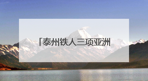 泰州铁人三项亚洲杯赛姜堰溱湖湾开赛 来自15个国家和地区的1006名运动员参赛