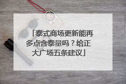 泰式商场更新能再多点含泰量吗？给正大广场五条建议