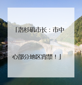 洛杉矶市长：市中心部分地区宵禁！