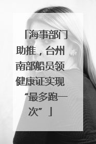 海事部门助推，台州南部船员领健康证实现“最多跑一次”