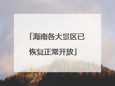 海南各大景区已恢复正常开放