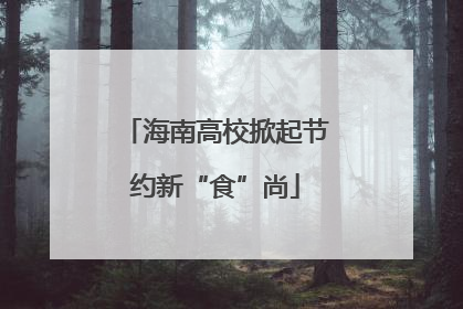 海南高校掀起节约新“食”尚