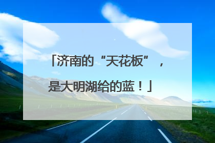 济南的“天花板”，是大明湖给的蓝！