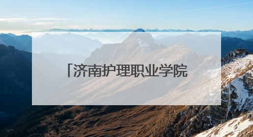 济南护理职业学院开展“爱肤日”科普宣传进校园活动