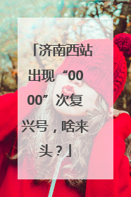 济南西站出现“0000”次复兴号，啥来头？