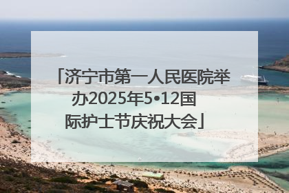 济宁市第一人民医院举办2025年5•12国际护士节庆祝大会