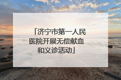 济宁市第一人民医院开展无偿献血和义诊活动