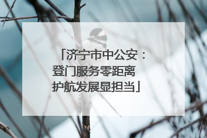 济宁市中公安：登门服务零距离 护航发展显担当