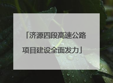 济源四段高速公路项目建设全面发力
