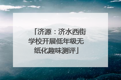济源：济水西街学校开展低年级无纸化趣味测评