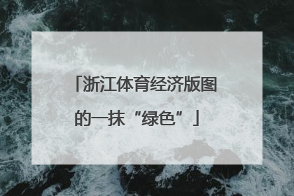 浙江体育经济版图的一抹“绿色”