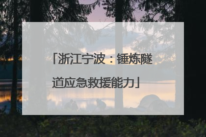 浙江宁波：锤炼隧道应急救援能力