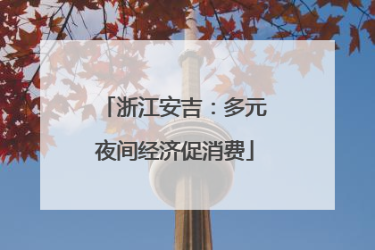 浙江安吉：多元夜间经济促消费