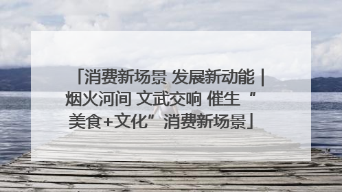 消费新场景 发展新动能｜烟火河间 文武交响 催生“美食+文化”消费新场景