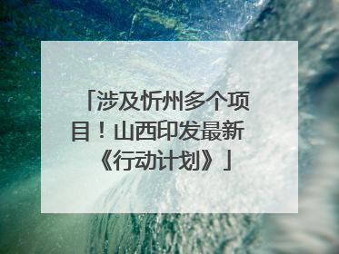 涉及忻州多个项目！山西印发最新《行动计划》
