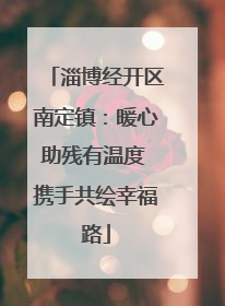 淄博经开区南定镇：暖心助残有温度 携手共绘幸福路