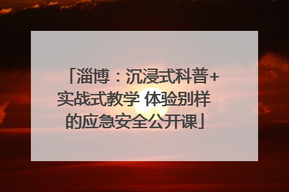 淄博：沉浸式科普+实战式教学 体验别样的应急安全公开课