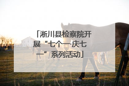 淅川县检察院开展“七个一·庆七一”系列活动