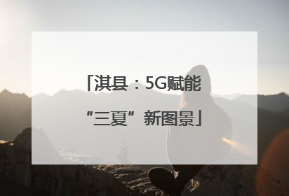 淇县：5G赋能“三夏”新图景