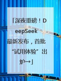 深夜重磅！DeepSeek最新发布，首批“试用体验”出炉→