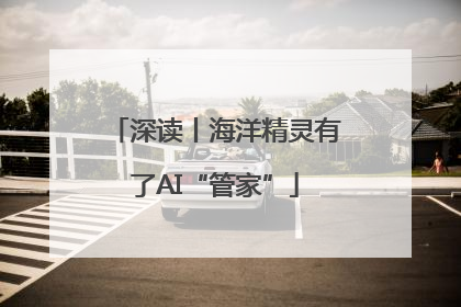 深读丨海洋精灵有了AI“管家”