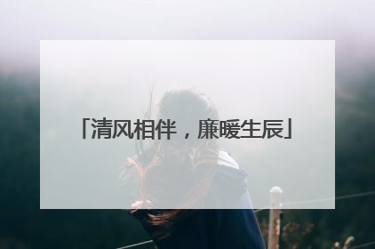 清风相伴，廉暖生辰