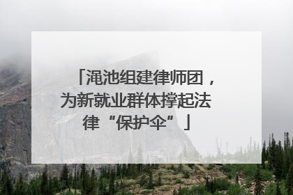 渑池组建律师团，为新就业群体撑起法律“保护伞”