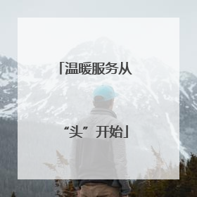 温暖服务从“头”开始