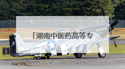 湖南中医药高等专科学校举行2025届毕业生毕业典礼