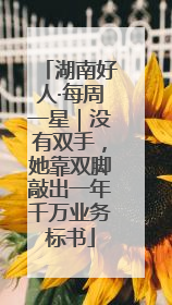 湖南好人·每周一星｜没有双手，她靠双脚敲出一年千万业务标书