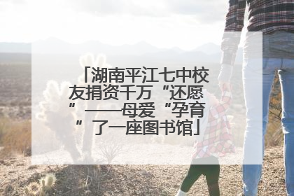 湖南平江七中校友捐资千万“还愿”——母爱“孕育”了一座图书馆